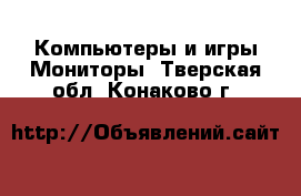 Компьютеры и игры Мониторы. Тверская обл.,Конаково г.